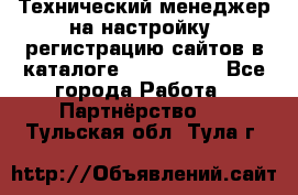 Технический менеджер на настройку, регистрацию сайтов в каталоге runet.site - Все города Работа » Партнёрство   . Тульская обл.,Тула г.